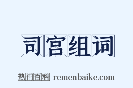 司宫组词是什么意思的图片